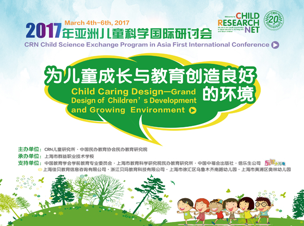 亚洲儿童科学国际研讨会